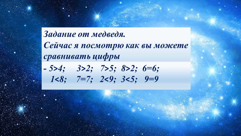 Задание от медведя. Сейчас я посмотрю как вы можете сравнивать цифры - 5 4; 3 2; 7 5; 8 2; 6 6; 1 8; 7…