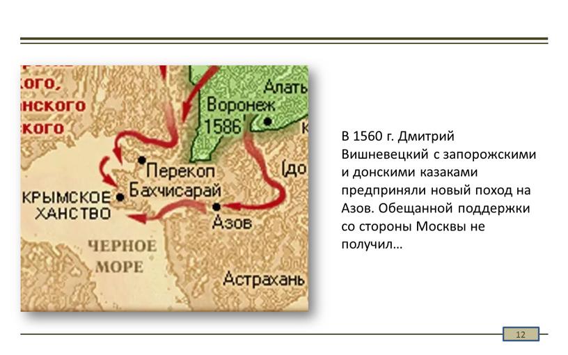 В 1560 г. Дмитрий Вишневецкий с запорожскими и донскими казаками предприняли новый поход на