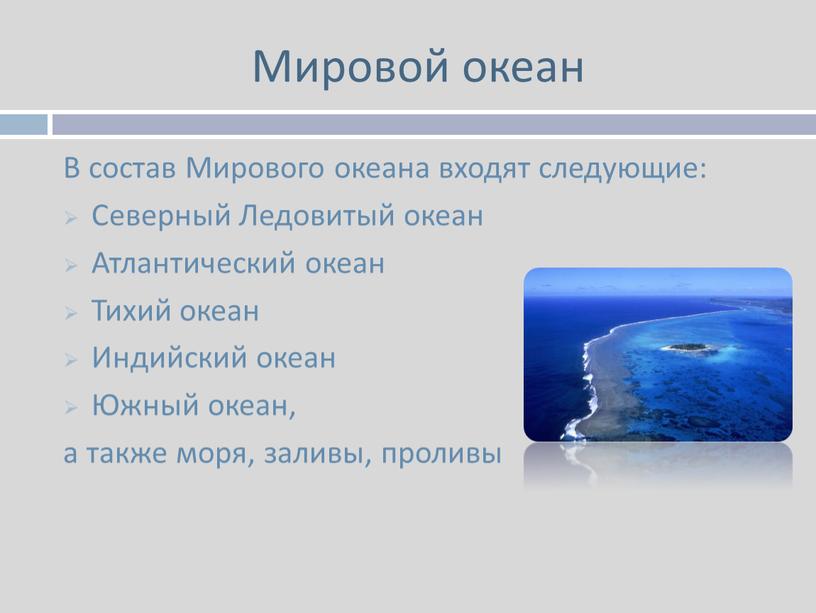 Мировой океан В состав Мирового океана входят следующие: