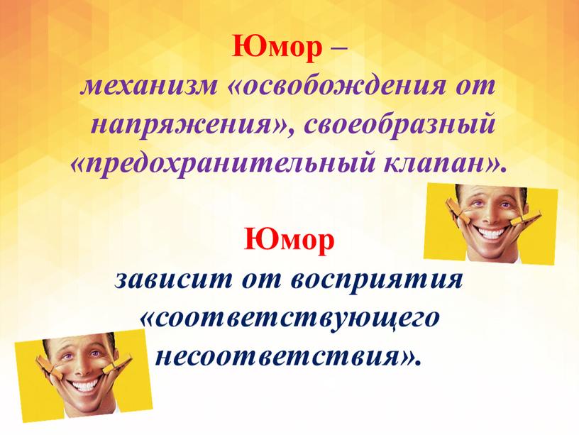 Юмор – механизм «освобождения от напряжения», своеобразный «предохранительный клапан»