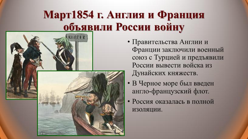 Март1854 г. Англия и Франция объявили