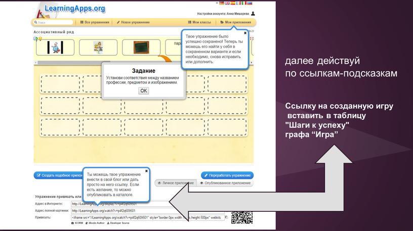 Ссылку на созданную игру вставить в таблицу "Шаги к успеху" графа “Игра”