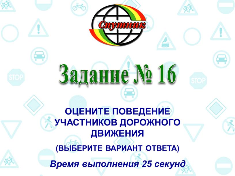 Задание № 16 ОЦЕНИТЕ ПОВЕДЕНИЕ