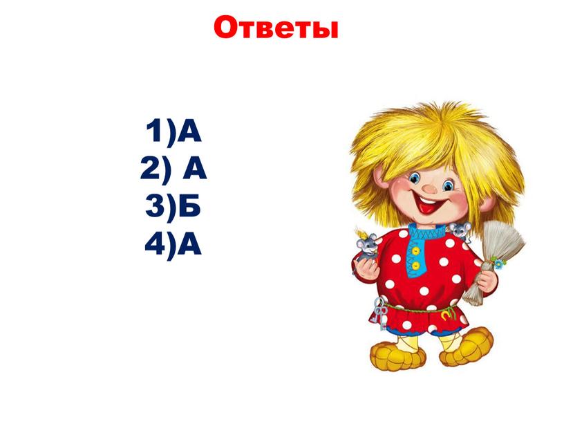 Ответы А А Б А