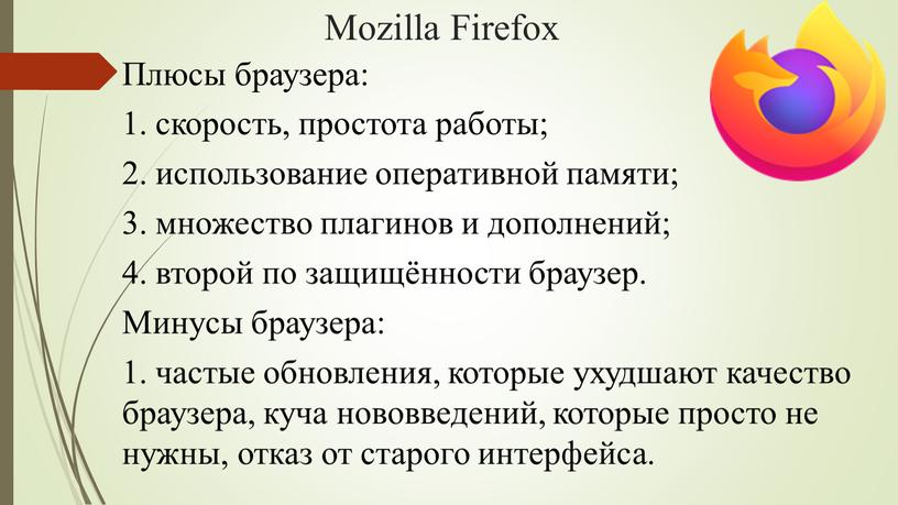 Mozilla Firefox Плюсы браузера: 1