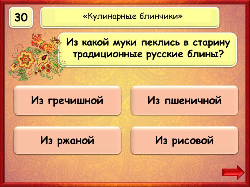 Верно! 30 баллов Из гречишной 0 баллов