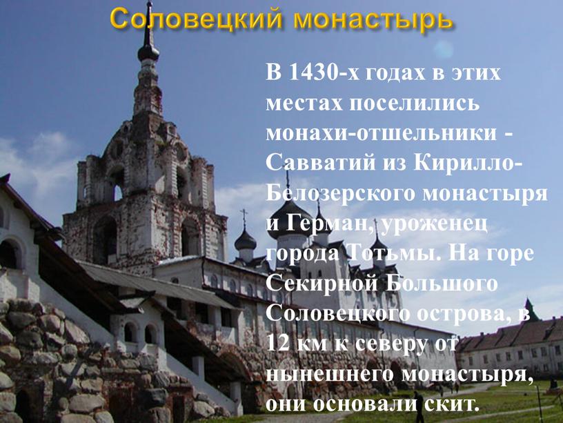 Соловецкий монастырь В 1430-х годах в этих местах поселились монахи-отшельники -