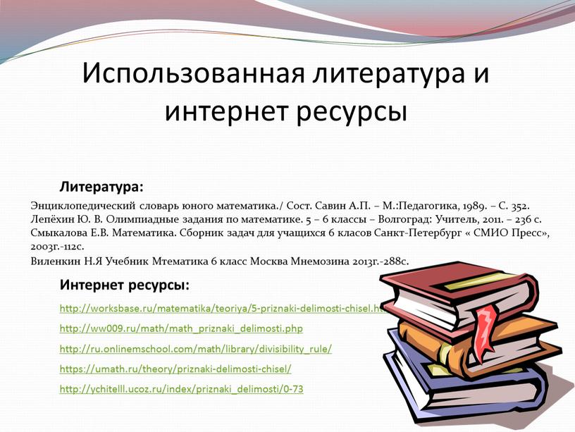 Использованная литература и интернет ресурсы