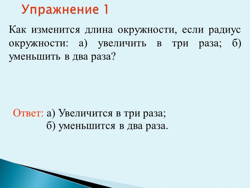 Изменилась длина. Как изменится длина окружности. Как изменить радиус окружности. Как изменить длину окружности. Уменьшить в 2 раза.