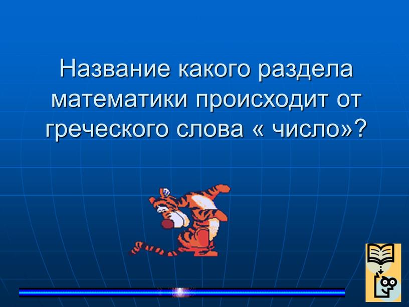 Название какого раздела математики происходит от греческого слова « число»?