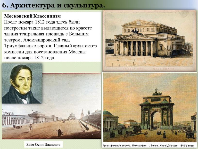 Московский Классицизм После пожара 1812 года здесь были построены такие выдающиеся по красоте здания театральная площадь с