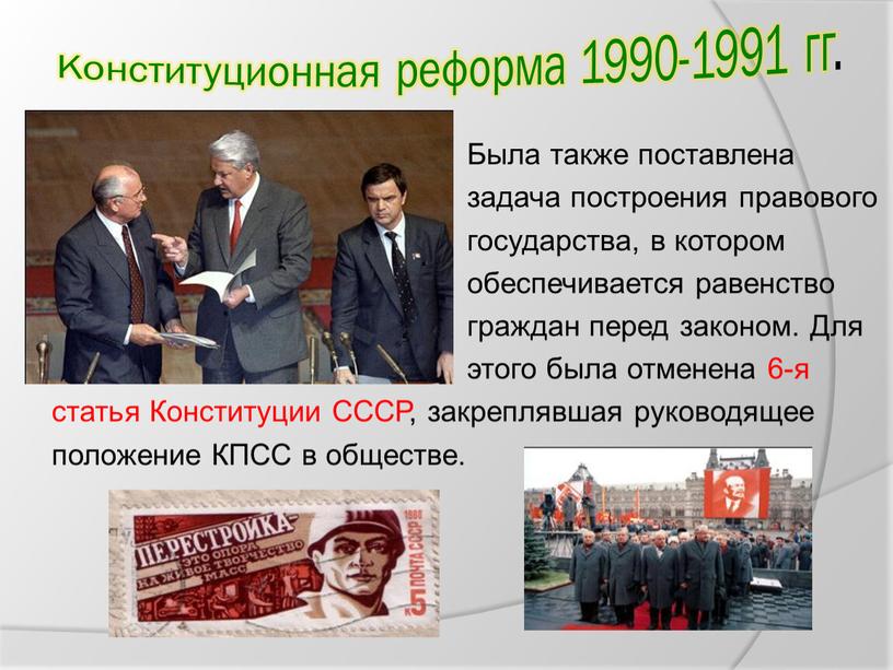 Конституционная реформа 1990-1991 гг