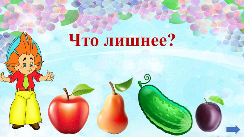 Что лишнее?