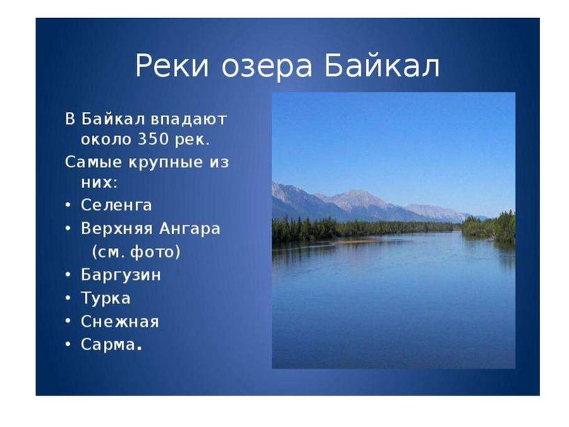 Презентация "День Байкала"