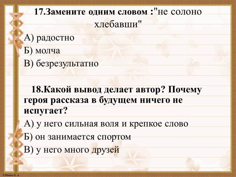 Замените одним словом : "не солоно хлебавши"