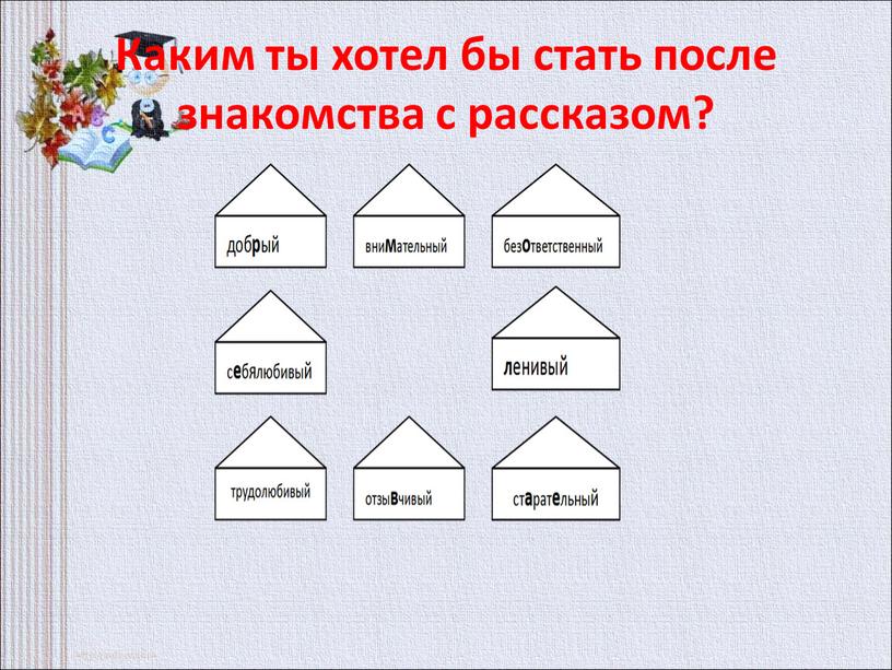 Каким ты хотел бы стать после знакомства с рассказом?