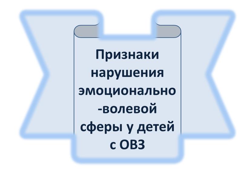 Признаки нарушения эмоционально-волевой сферы у детей с