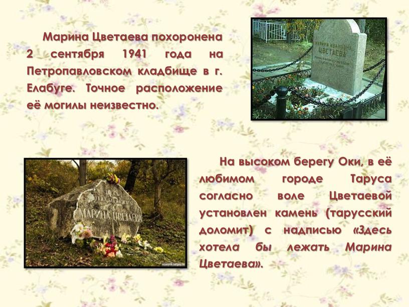 Марина Цветаева похоронена 2 сентября 1941 года на