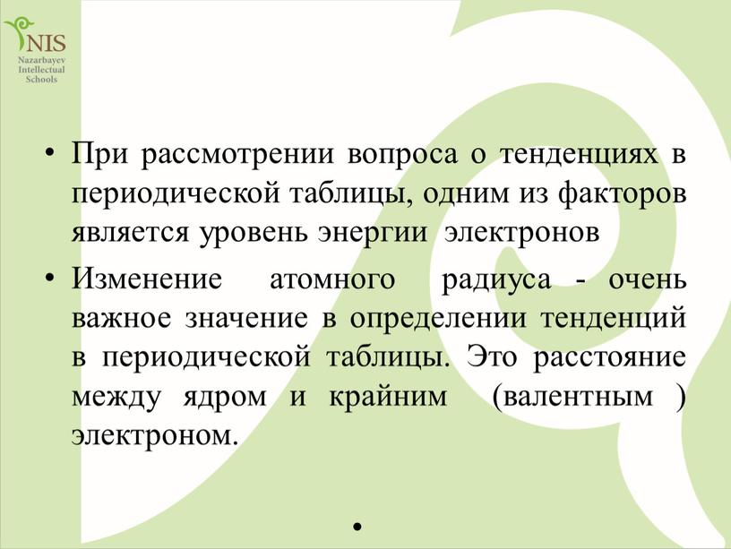 При рассмотрении вопроса о тенденциях в периодической таблицы, одним из факторов является уровень энергии электронов