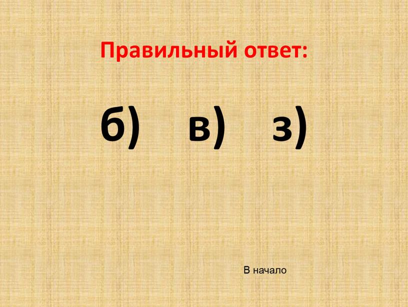 Правильный ответ: б) в) з)