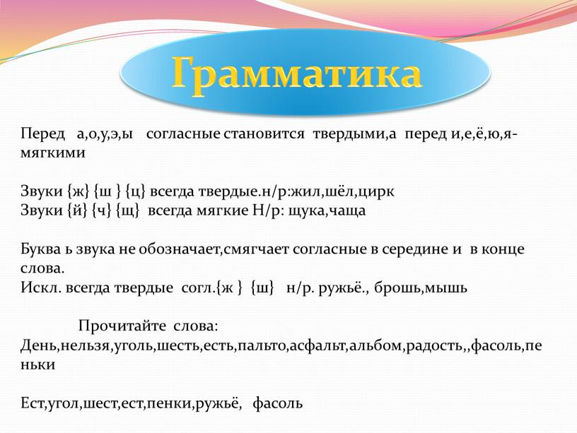 Грамматика Перед а,о,у,э,ы согласные становится твердыми,а перед и,е,ё,ю,я-мягкими