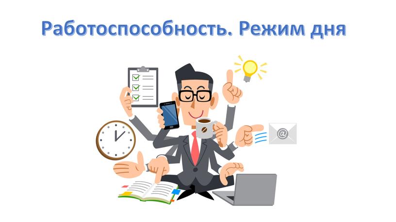 Работоспособность. Режим дня