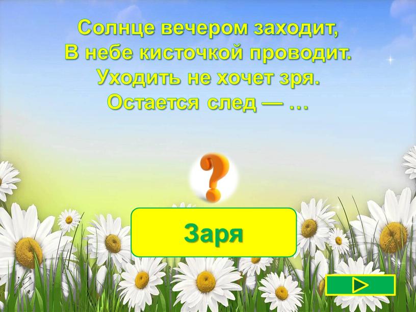 Заря Солнце вечером заходит, В небе кисточкой проводит