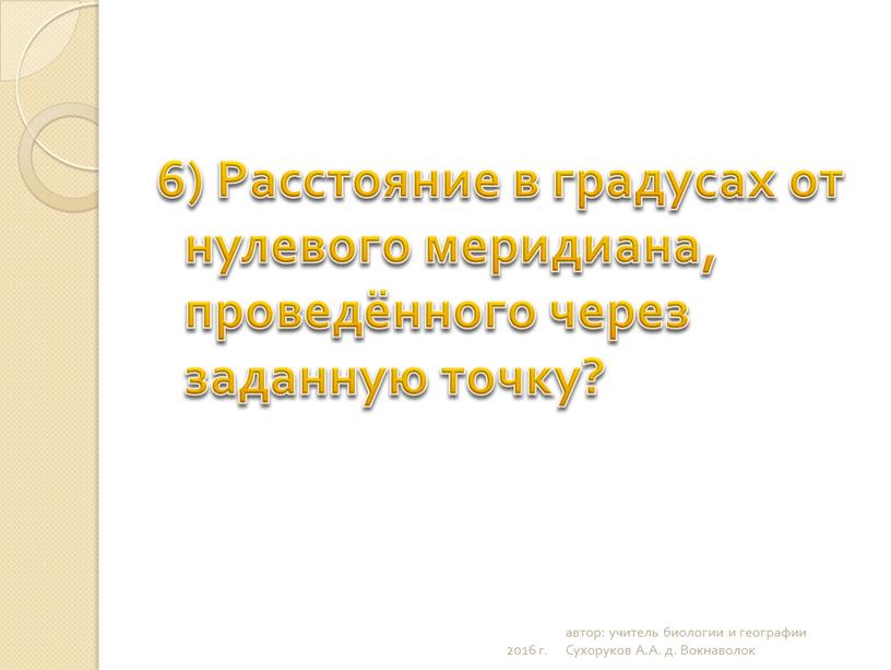 Расстояние в градусах от нулевого меридиана, проведённого через заданную точку? 2016 г