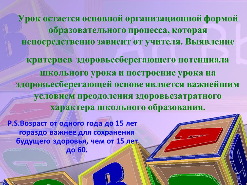 Урок остается основной организационной формой образовательного процесса, которая непосредственно зависит от учителя