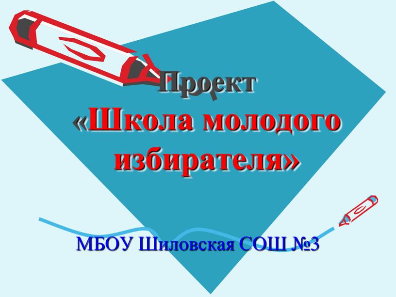 Проект «Школа молодого избирателя»