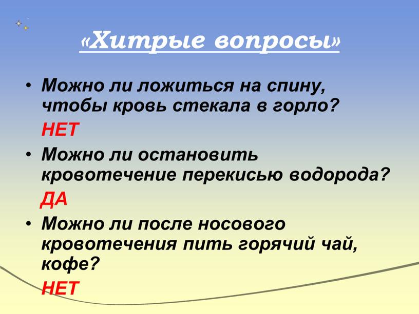 Хитрые вопросы» Можно ли ложиться на спину, чтобы кровь стекала в горло?