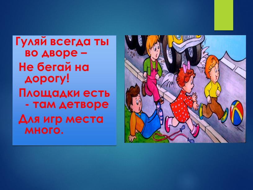 Гуляй всегда ты во дворе – Не бегай на дорогу!