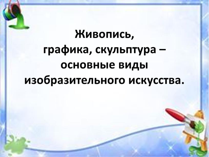 Живопись, графика, скульптура – основные виды изобразительного искусства