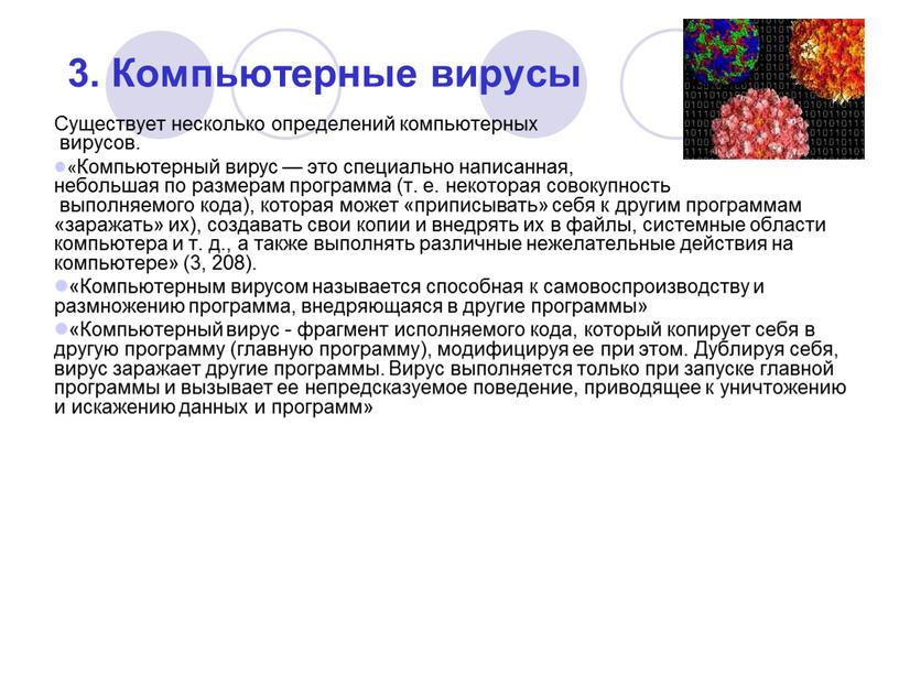 Компьютерные вирусы Существует несколько определений компьютерных вирусов