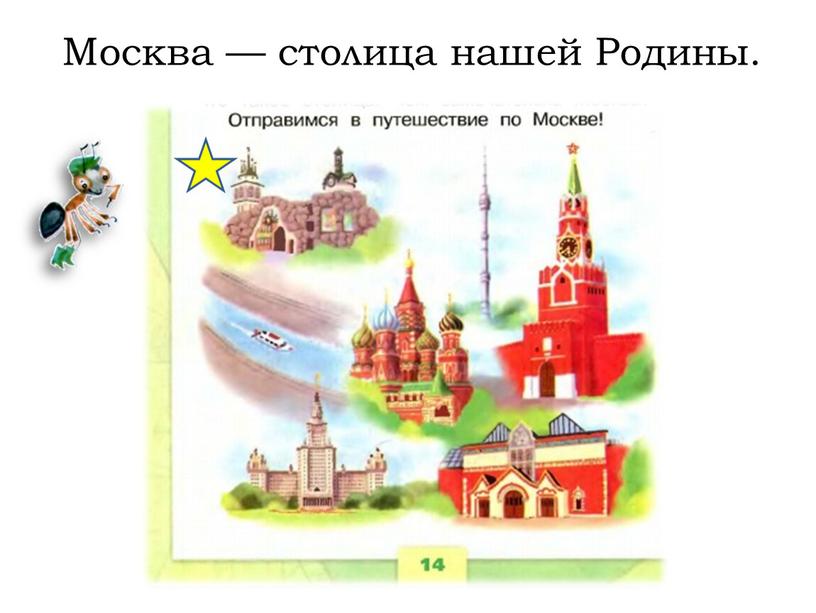 Москва — столица нашей Родины.