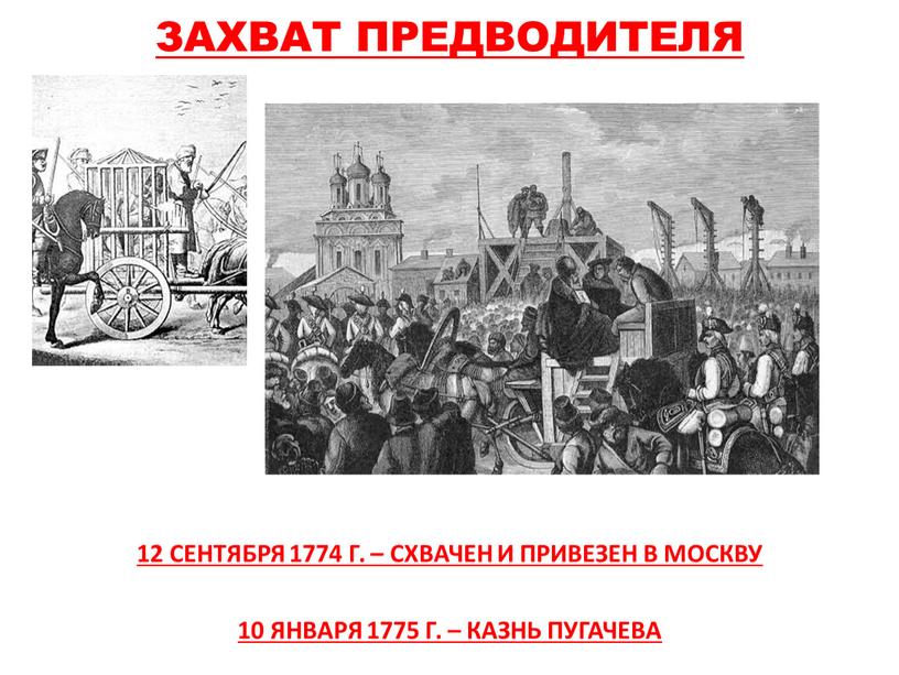 ЗАХВАТ ПРЕДВОДИТЕЛЯ 12 СЕНТЯБРЯ 1774