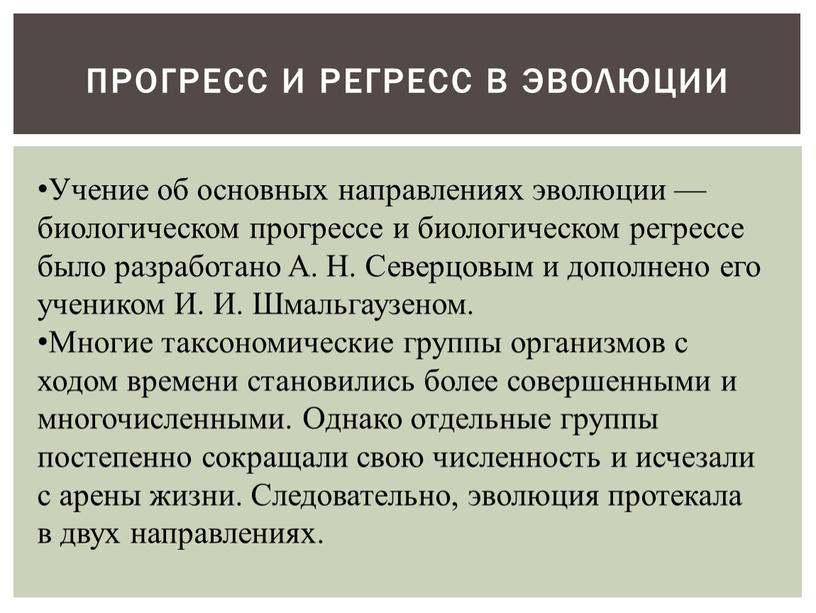 Прогресс и регресс в эволюции Учение об основных направлениях эволюции — биологическом прогрессе и биологическом регрессе было разработано