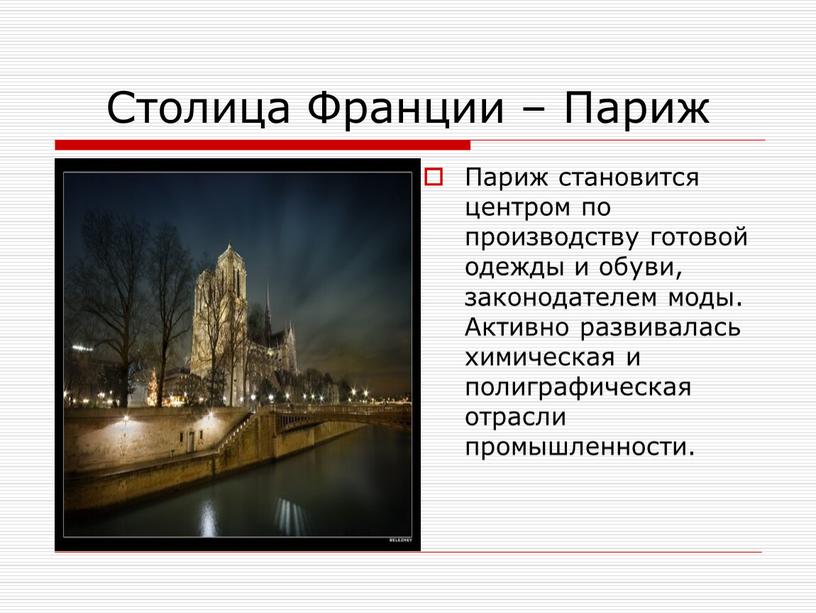 Столица Франции – Париж Париж становится центром по производству готовой одежды и обуви, законодателем моды