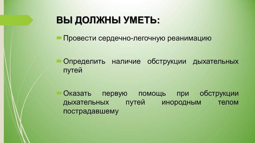 ВЫ ДОЛЖНЫ УМЕТЬ: Провести сердечно-легочную реанимацию