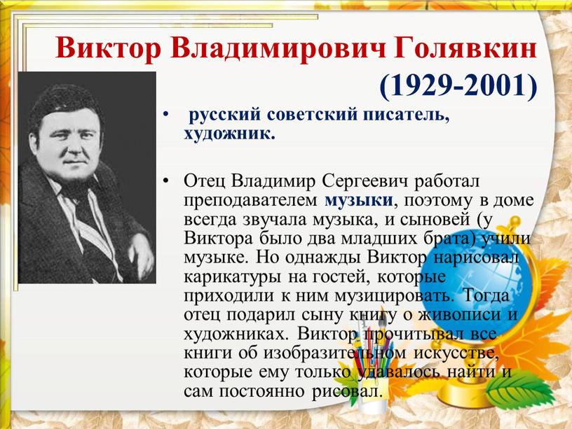 Виктор Владимирович Голявкин (1929-2001) русский советский писатель, художник