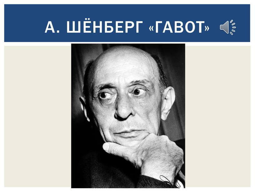 А. Шёнберг «Гавот»