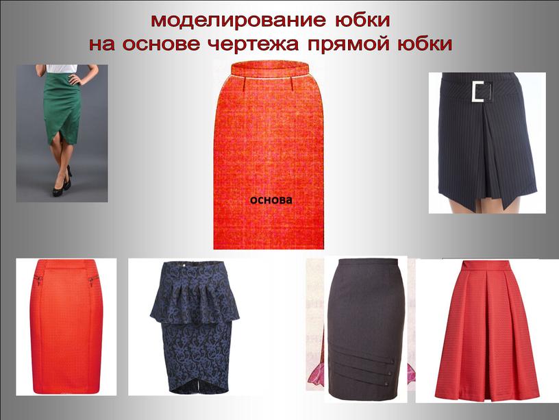 моделирование юбки на основе чертежа прямой юбки основа