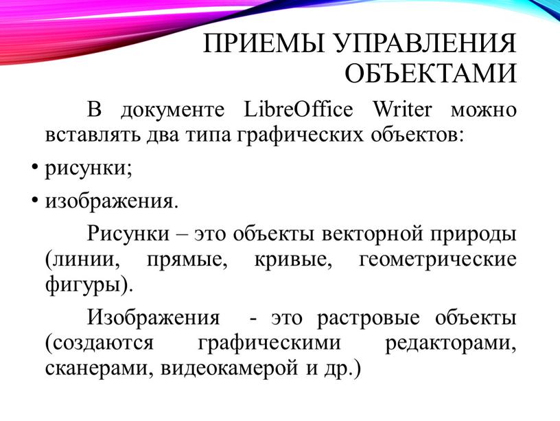 Приемы управления объектами В документе