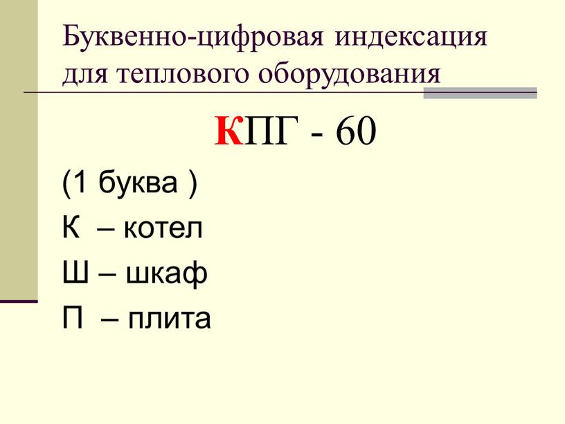 Буквенно-цифровая индексация для теплового оборудования