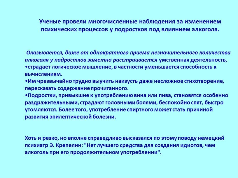 Ученые провели многочисленные наблюдения за изменением психических процессов у подростков под влиянием алкоголя