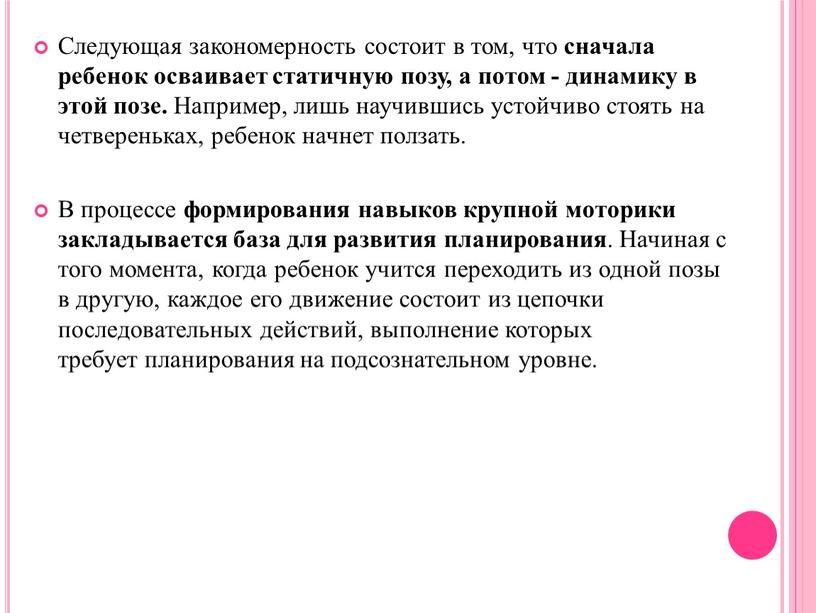 Следующая закономерность состоит в том, что сначала ребенок осваивает статичную позу, а потом - динамику в этой позе