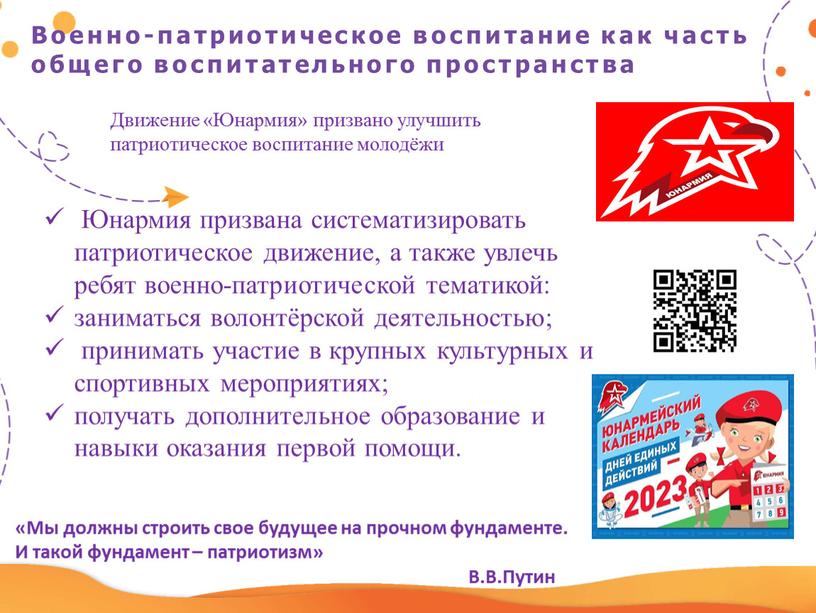 Военно-патриотическое воспитание как часть общего воспитательного пространства «Мы должны строить свое будущее на прочном фундаменте