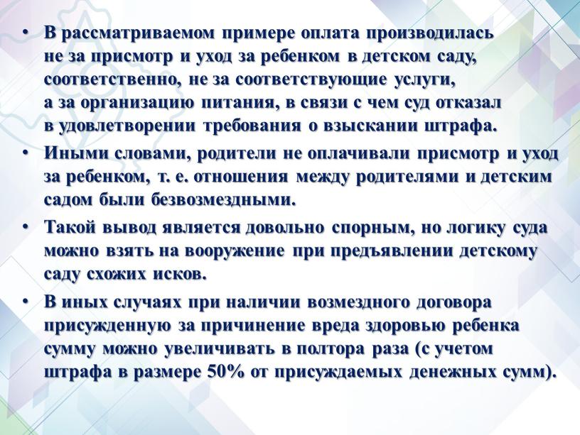 В рассматриваемом примере оплата производилась не за присмотр и уход за ребенком в детском саду, соответственно, не за соответствующие услуги, а за организацию питания, в…