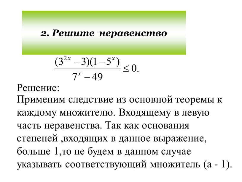 Решите неравенство Решение: Применим следствие из основной теоремы к каждому множителю