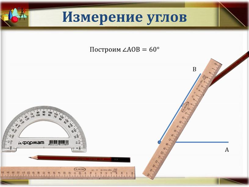 Измерение углов Построим ∠АОВ=60°